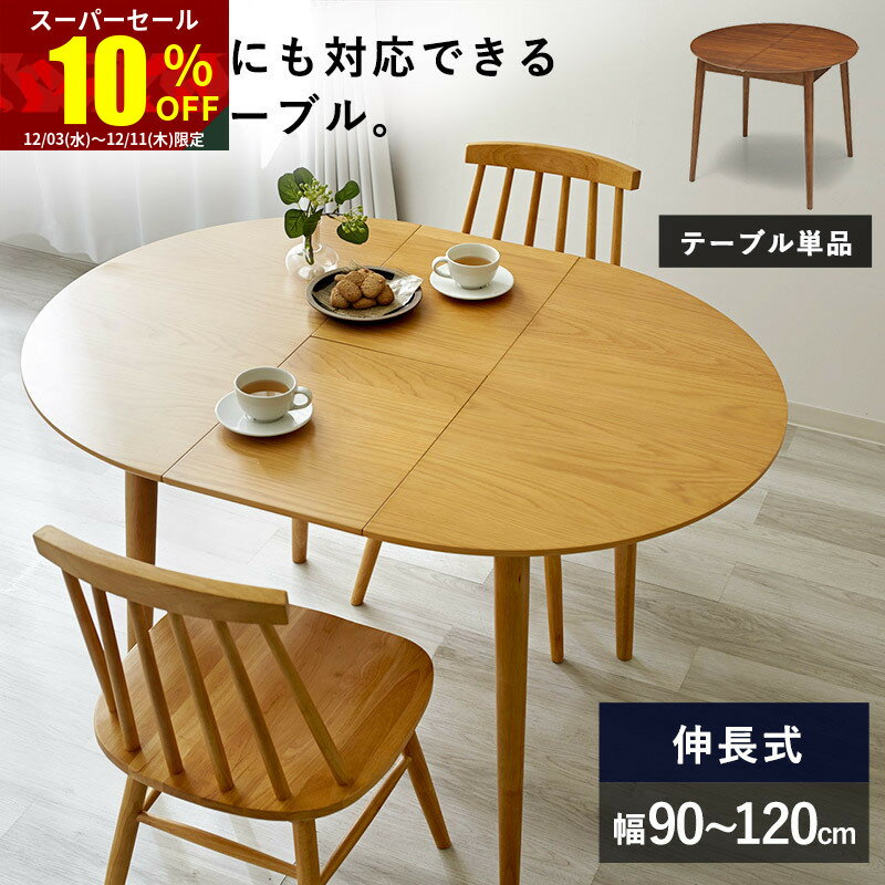 ★スーパーセール 10％OFF★ダイニングテーブル 伸縮 テーブル単体 幅90cm 幅120cm 伸長式 4人掛け 4人用 食卓 2人掛け 天然木 木製 カフェ風 丸テーブル ラウンドテーブル カフェテーブル 円形 丸型 机 つくえ 北欧 おしゃれ 伸長テーブル パソコンデスク モダン