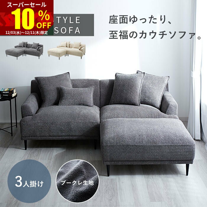★スーパーセール 10％OFF★完成品 開梱設置 ソファー ブークレ パイル地 2人掛け 3人掛け 北欧 韓国 ソファ ローソファー カウチソファー カウチソファ おしゃれ フロアソファー ローソファ タオル地 2.5人掛け 二人掛け 三人掛け かわいい 脚 取り外し ベージュ 肘置き L字