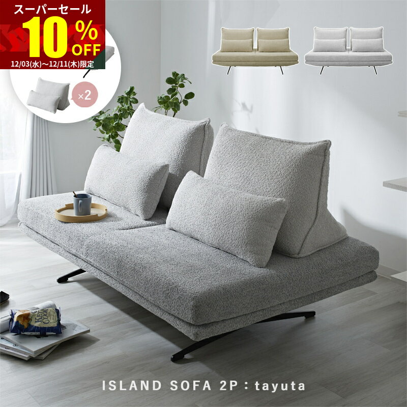 ★スーパーセール 10％OFF★アイランドソファ ソファー 2人掛け 2人掛け ブークレ 北欧 おしゃれ ソファ クッション ローソファ 2Pソファ 1人掛け 2P 2人 かわいい スチール アイランド 脚 取り外し 脚なし ワンルーム リビング ファブリック シンプル グレー インテリア