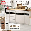 ★LINE追加で300円クーポン★薄型キッチンカウンター下収納 幅約30cm 食器棚 隠す収納 ディスプレイラック本棚 キッチン ミニタイプ大容量 オシャレ間仕...