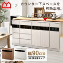 ★LINE追加で300円クーポン★薄型キッチンカウンター下収納 約幅90cm 食器棚 隠す収納 ミニタイプ ディスプレイラック本棚 省スペース 収納力 大容量 ...