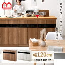 ★LINE追加で300円クーポン★カウンター下収納 キッチンカウンター 収納棚 おしゃれ 薄型 キッチン 幅約120cm 食器棚 ディスプレイラック本棚 省スペ...