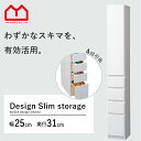 ★期間限定セール!13日まで★スリム収納 ジャスト Cタイプ 幅25 奥行31cm すき間収納 省スペース 隙間収納 ミッドセンチュリー 北欧 ホワイト 引き出...