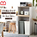 ★LINE追加で300円クーポン★レンジ台 キッチンラック 幅60 60幅 棚 レンジラック ゴミ箱上 上 ゴミ箱 収納 ストッカー おしゃれ 北欧 ダストボッ...