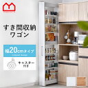 ★LINE追加で300円クーポン★隙間収納 白 収納 シンプル おしゃれ 北欧 すき間収納 すきま収納 幅20cm スキマ収納 キャスター付き 洗面所隙間収納 ...