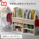 ワイド ランドセルラック レゴロ