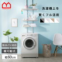つっぱり ランドリーラック 幅60 3段 バスケット付 防水パン対応 伸縮 棚 洗濯機 突っ張り ラック スリム おしゃれ ランドリー収納 引っ掛け カゴ付き ...