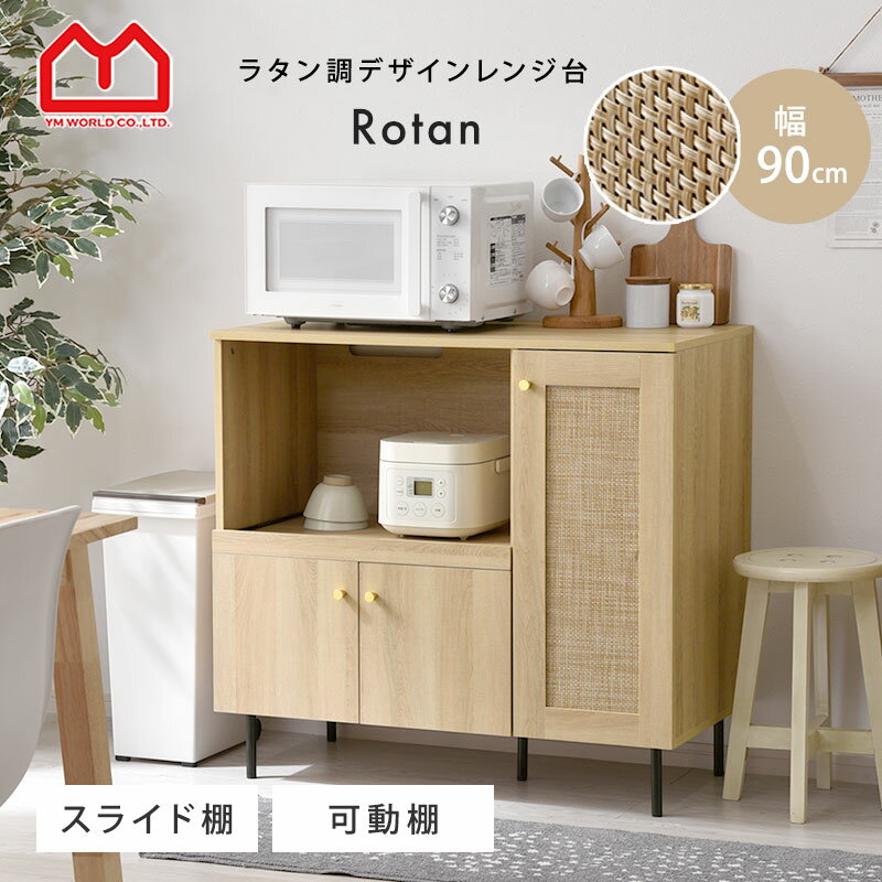 ★ブラックフライデー実施中★レンジ台 90幅 ラタン調 扉付き 幅90 モダン キャビネット おしゃれ 可動棚 大容量 収納 北欧 かわいい 脚付き 木製 ラタ...