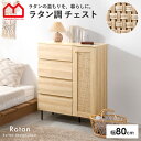 ★18日はポイント3倍★チェスト キャビネット 引き出し付き 収納棚 幅80cm 80幅 北欧 木製 おしゃれ ラタン調 スリム 脚付き サイドボード リビング...