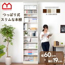 ★LINE追加で300円クーポン★本棚 スリム 大容量 幅60cm 奥行19cm オシャレ ラック 棚 オープンラック ウッドラック 収納 薄型 マガジンラック 壁面収納 突っ張り リビング 絵本棚 木製 おしゃれ 北欧 収納棚 アジャスター ディスプレイラック シェルフ 天井つっぱり