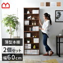 ★18日はポイント3倍★薄型 本棚 幅60cm 2個組 書棚 スリム 大容量 オシャレ 棚 絵本棚 北欧 収納 ディスプレイラック おしゃれ ラック 木製 ウッ...