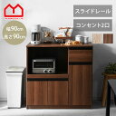 食器棚 ロータイプ レンジ台 幅90cm キッチンカウンター キッチンボード レンジラック レンジボード スライド 大型レンジ対応 ダイニングボード キッチンラ...