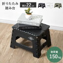 ★1:59までP5倍★踏み台 ステップ ステップ台 椅子 スツール 脚立 折りたたみ チェア 折り畳み 台 コンパクト おしゃれ 子供 キッズ ステップチェア ステップスツール 軽量 高さ22cm アウトドア 新生活 洗面所 玄関 キッチン 台所 リビング 掃除 おすすめ 人気 ホワイト