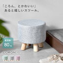 ★LINE追加で300円クーポン★おしゃれ スツール かわいい チェア 丸椅子 丸型 円形 北欧 シンプル ナチュラル 天然木脚 丸型タイプ 布地 ファブリック...