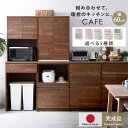 ★セール価格★国産 ユニット キッチン収納 カフェ 幅60cmタイプ 食器棚 レンジ台 完成品 幅60cm 幅120cm 幅180cm おしゃれ ロータイプ ラ...