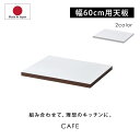 ★LINE追加で300円クーポン★国産 ユニット キッチン収納 カフェ 天板 幅60cm 食器棚 レンジ台 完成品 60cm幅 おしゃれ ロータイプ ラック カ...