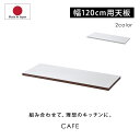 ★LINE追加で300円クーポン★国産 ユニット キッチン収納 カフェ 天板 幅120cm 食器棚 レンジ台 完成品 120cm幅 おしゃれ ロータイプ ラック...