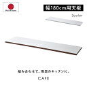 ★LINE追加で300円クーポン★国産 ユニット キッチン収納 カフェ 天板 幅180cm 食器棚 レンジ台 完成品 180cm幅 おしゃれ ロータイプ ラック...