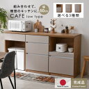 ★LINE追加で300円クーポン★国産 ユニット キッチン収納 カフェ 幅60cmタイプ 食器棚 レンジ台 完成品 幅60cm 幅120cm 幅180cm おし...