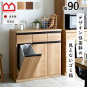 ★ポイント3倍&先着順クーポン配布中★キッチンカウンター ゴミ箱 国産 完成品 ペールカウンター ダストボックス レンジ台 キッチン収納 食器棚 幅90 90幅 おしゃれ スリム 北欧 キッチンボード レンジラック カウンター キッチンラック 作業台 分別 袋 キッチン用品