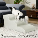 ★マラソン開催中★日本製 ドッグステップ 3段 チワワ用 幅40cm ウレタン 合成皮革 犬 階段 ステップ スロープ ペット ヘルニア 踏み台 犬用階段 ソフ...