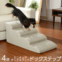 ★マラソン開催中★ソファ用 ドッグステップ 4段 日本製 ダックスフンド用 ウレタン 合成皮革 犬 階段 ステップ スロープ ベッド ヘルニア 踏み台 ソファ ...