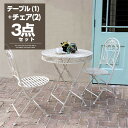 チェア2脚セット ガーデンテーブル セット スチール製 丸形 3点セット 幅70cm 円形 チェア2脚セット 机 チェア チェアー 椅子 イス カフェテーブル ...
