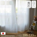 ★18日はポイント3倍★日本製 カーテン 100×133cm 洗える ミラーカーテン レースカーテン おしゃれ 国産 白 シンプル 丸洗い ウォッシャブル レー...