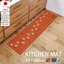 ★LINE追加で300円クーポン★キッチンマット 45×180cm マット 日本製 拭ける 洗える 180 北欧 おしゃれ カーペット 薄手 かわいい キッチン...