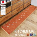 ★LINE追加で300円クーポン★キッチンマット 45×240cm マット 日本製 拭ける 洗える 240 北欧 おしゃれ カーペット 薄手 かわいい キッチン...