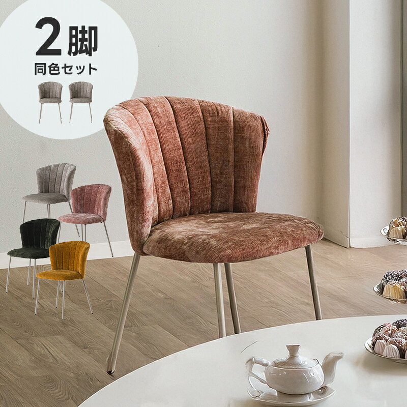 ★4日20時から使える先着3名50％クーポン配布中★ダイニングチェア 2脚セット おしゃれ シンプル かわいい ファブリック ダイニング チェアー ワークチェア デスクチェア いす ふかふか アームレスチェア 在宅ワーク モダン リビング ワンルーム テレワーク 在宅勤務のサムネイル