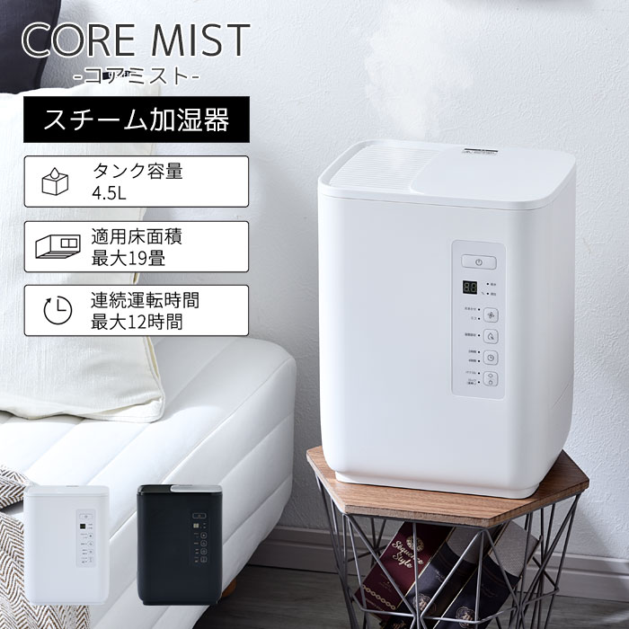 ★ポイント5倍★大容量 スチーム 加湿器 コアミスト スチーム加湿器 スチーム式加湿器 加熱式加湿器 ウィルス対策 12畳 19畳 4.5L 大型 タイマー 大容量 おしゃれ 風邪対策 乾燥 予防 抗菌 加湿 卓上 リビング 寝室 キッチン オフィス ミスト 静音 省エネ シンプル