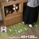 床暖房対応 洗える 薄型 キッチンマット 45×120