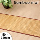 ★LINE追加で300円クーポン★孟宗竹 皮下使用 バンブーマット ローマ 50×150cm 竹マット 夏 玄関マット 室内 天然素材 ひんやり 冷感 クール ...