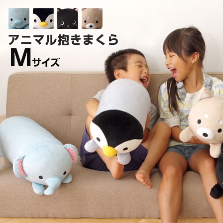 ペンギン ★最大1800円OFFクーポン★アニマル 抱き枕 クッション 動物 Mサイズ 約20×57cm ぬいぐるみ ロング 洗える 枕 ねこ ネコ 猫 柴犬 犬 ペンギン ゾウ 子供 雑貨 かわいい おもちゃ 可愛い 動物 もちもち/一人 おしゃれ オシャレ 北欧 モダン デザイン シンプル 人気 おすすめ