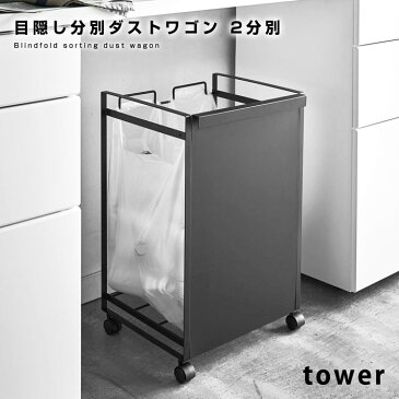 ダストボックス tower タワー ゴミ箱 ごみ箱 分別 2分別 キャスター キャスター付き コンパクト おしゃれ スタンド ダストワゴン かわいい スリム 大容量 リビング キッチン 45l 45リットル ビニール袋 台所 シンプル インテリア オシャレ 北欧 ホワイト ブラック