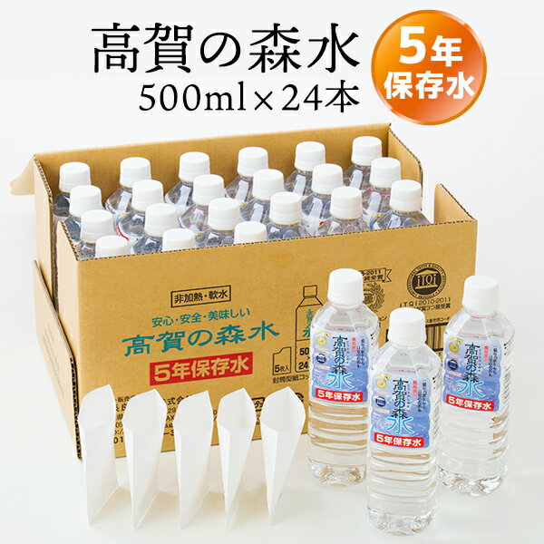 高賀の森水 5年保存水 500ml×24本入 | 長期保存 賞味期限5年 常温保存 ミネラルウォーター ペットボトル 軟水 非常食 防災グッズ 非常用 備蓄用 防災【※代引き不可】のサムネイル