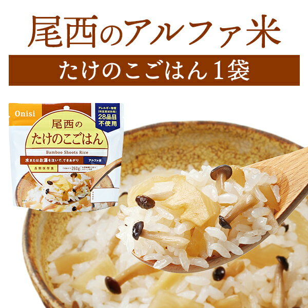 尾西食品 アルファ米 たけのこごはん 単品 1袋 | 長期保存 賞味期限5年 非常食 保存食 防災グ ...