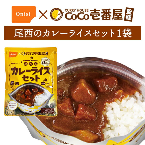 非常食 CoCo壱番屋監修 尾西のカレーライスセット 単品 1袋 | 長期保存 賞味期限5年 非常食 保存食 防災グッズ 尾西食品 アルファ米 カレー ごはん ご飯 災害用 備蓄 防災 アウトドア キャンプ