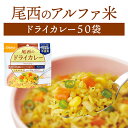 尾西食品 アルファ米 ドライカレー 50袋入 長期保存 賞味期限5年 非常食 保存食 防災グッズ 尾西 アルファー米 ごはん ご飯 ケース 50食 災害用 備蓄 防災 cp5【メーカー直送 ※代引き不可】