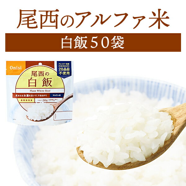 尾西食品 アルファ米 白飯 50袋入 長期保存 賞味期限5年 非常食 保存食 防災グッズ 尾西 アルファー米 ごはん ご飯 ケース 50食 災害用 備蓄 防災 cp5【メーカー直送 ※代引き不可】