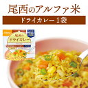 尾西食品 アルファ米 ドライカレー 単品 1袋 | 長期保