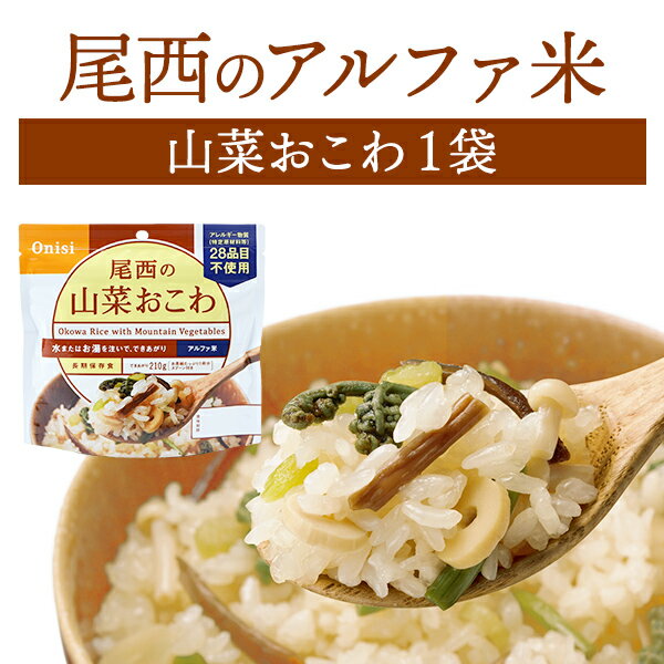 尾西食品 アルファ米 山菜おこわ 単