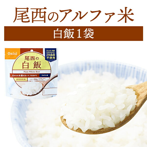 【今だけ10%OFF】尾西食品 アルファ米 白飯 単品 1袋 | 長期保存 賞味期限5年 非常食 保存食 防災グッズ 尾西 アルファー米 ごはん ご飯 災害用 備蓄 防災【2406ss】