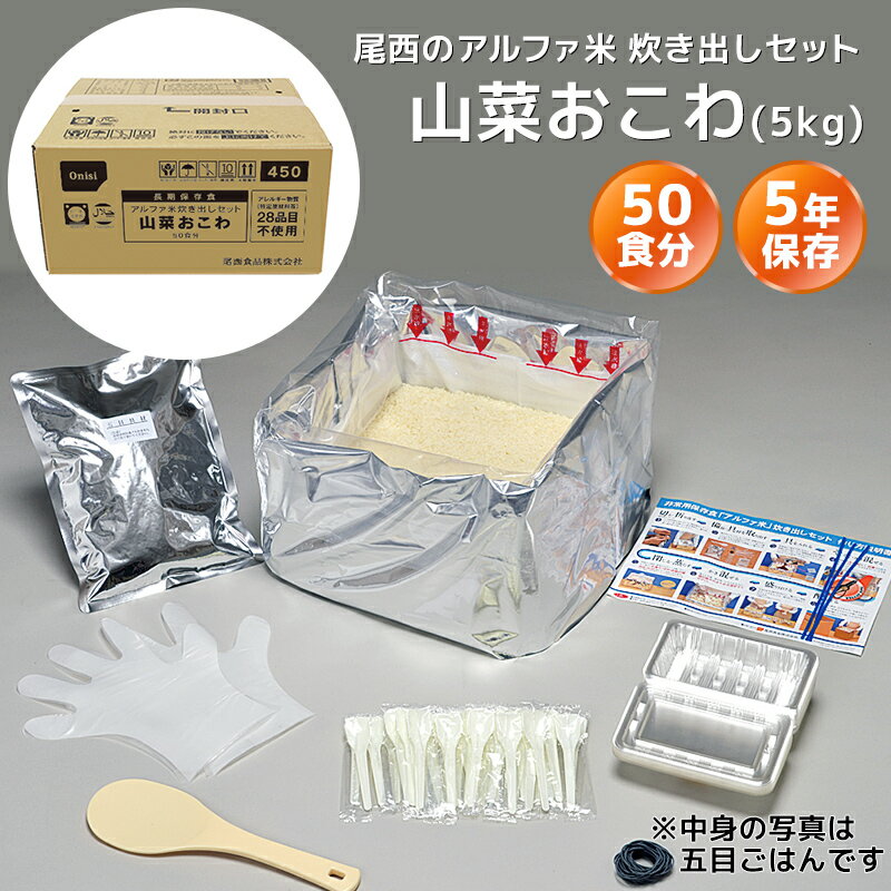 商品の詳細 商品 尾西食品 アルファ米≪炊き出しセット≫ 山菜おこわ 50食分（5kg） 内容量／出来上がり量／必要水量 5.0kg／10.5kg／5.5L セット内容 アルファ米（4.78kg）、調味粉末（120g）、味付乾燥具材（100g）、衛生手袋1組、しゃもじ1本、スプーン50本、輪ゴム50本、弁当容器50個、作り方説明書1枚、針金入りビニール紐3本、開封用カッター1枚 原材料 もち米（国産）、うるち米（国産）、調味粉末（食塩、かつお節エキス粉末、ぶどう糖、ぶどう糖加工品、でん粉）、味付乾燥具材（水煮わらび、水煮ぜんまい、水煮えのき、水煮細竹、水煮ふき、醤油風調味料、かつお節エキス、砂糖、食塩、乾燥きくらげ）／調味料（アミノ酸等）、香料、ソルビトール、酸味料 栄養成分表示 【アルファ米 1食（100g）あたり】 熱量：359kcal たんぱく質：6.5g 脂質：0.9g 炭水化物：81.3g 食塩相当量：1.5g アレルギー情報 アレルギー物質28品目不使用 賞味期限 製造日より5年 ※出荷時点で数ヶ月経過しています 保存方法 直射日光、高温多湿を避けて、常温で保存してください。 箱サイズ／重量 343×333×180（外寸mm）／6.45kg50人分のご飯が、15分（熱湯の場合。水の場合は60分）で出来上がる「アルファ米」の炊き出しセットです。 きくらげ、ぜんまい、わらびなどの山の珍味をふんだんに盛り込みました。 山の香りとあっさりとした味付けの本格的な「山菜おこわ」をお楽しみいただけます。 ※こちらの商品はメーカー直送のため、代引き決済をご利用いただけません。また、お届け日、時間の指定に対応できない場合がございます。ご了承ください。