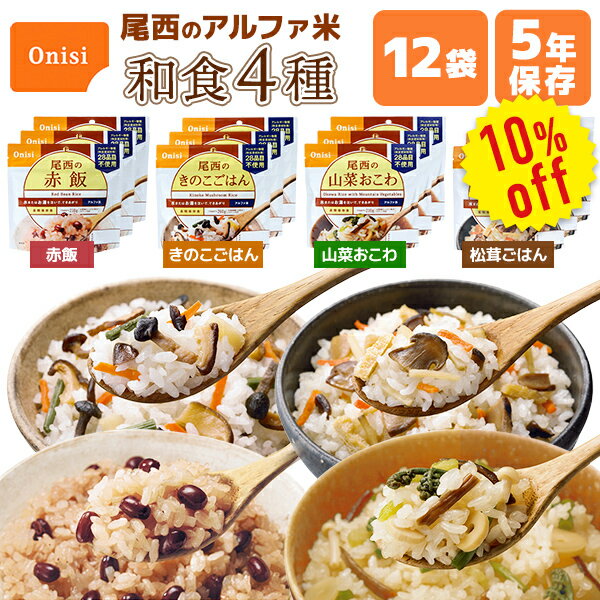 【今だけ10%OFF】アルファ米 和食4種