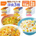 アルファ米 洋食3種類 15食 5日分 尾西食品 非常食セット チキンライス ドライカレー えびピラフ 各5食 長期保存 賞味期限5年 非常食 保存食 防災グッズ 尾西 ごはん ご飯 災害用 備蓄 防災 cp5【有料ラッピング対応】【レビュー投稿で300円OFFクーポン】