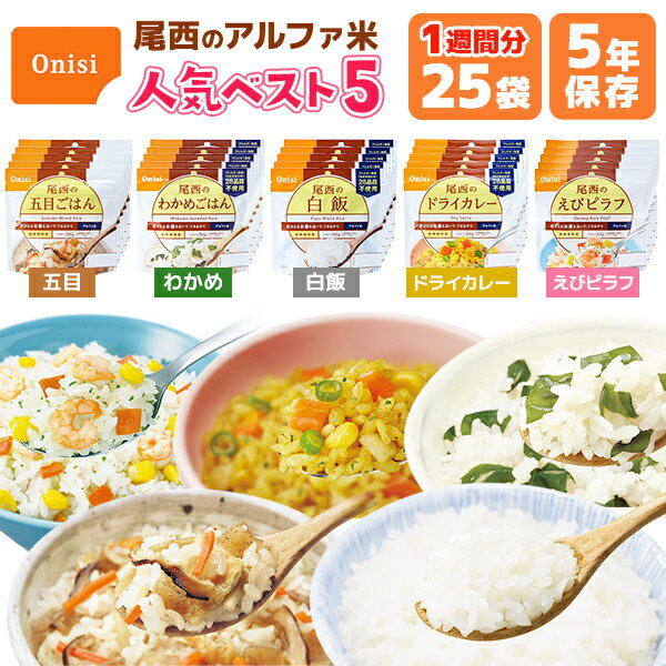 【今だけ10%OFF】アルファ米 人気ベスト5　25食 7日分以上 尾西食品 非常食セット | 五目 わかめ 白飯 ドライカレー えびピラフ 各5食 | 賞味期限5年 非常食 保存食 尾西 ごはん ご飯 災害用 備蓄 防災【有料ラッピング対応】【レビュー投稿で300円OFFクーポン】【2406ss】