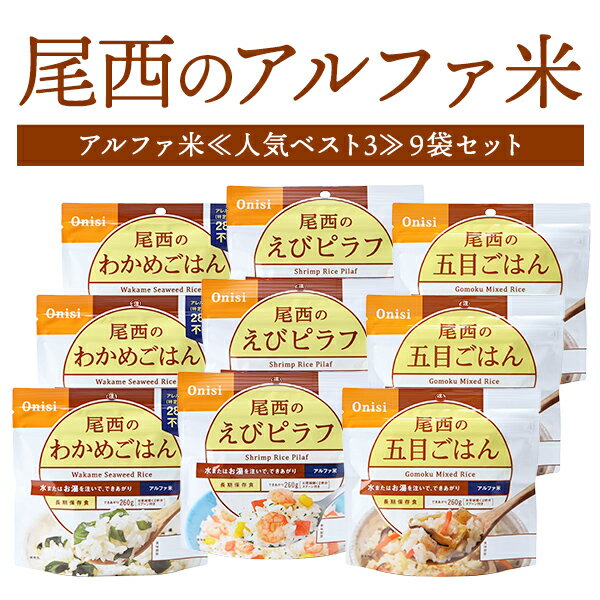 尾西食品 アルファ米≪人気ベスト3≫9袋セット（五目ごはん、わかめごはん、えびピラフ 各3袋）【有料ラッピング対応】 長期保存 5年保存 非常食 保存食 セット 防災グッズ 尾西 アルファー米 ごはん 災害用 備蓄 防災