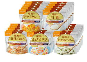 尾西食品 アルファ米≪人気ベスト5≫25袋セット (五目ごはん、わかめごはん、白飯、ドライカレー、えびピラフ 各5袋)非常食 長期保存食 日本災害食認証